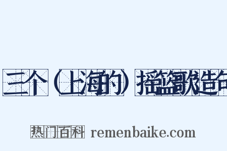 三个（上海的）摇篮歌造句是什么意思的图片